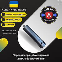 Гидроцилиндр 2ПТС-9 подъема прицепа 3-х штоковый