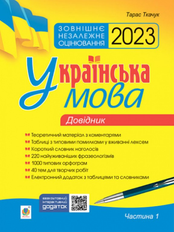 Українська мова. Комплексне видання для підготовки до ЗНО і ДПА. Ч. 2. Тести