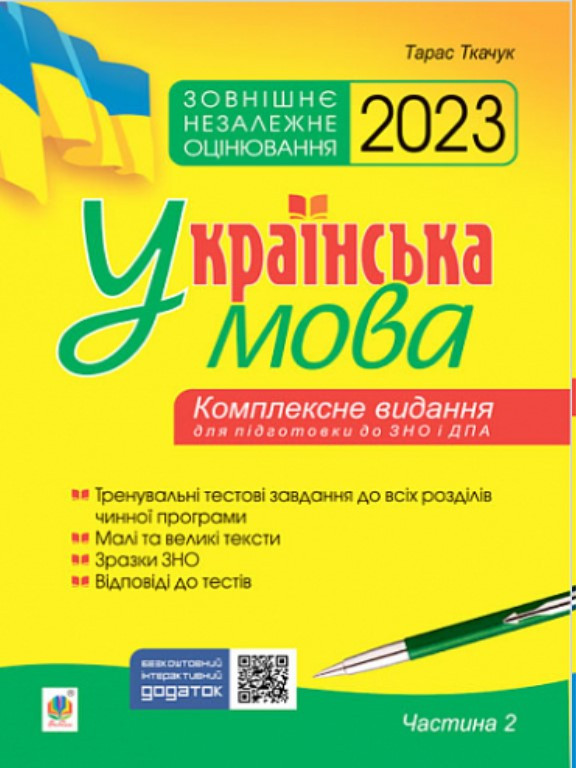 Українська мова. Комплексне видання для підготовки до ЗНО і ДПА. Ч. 2. Тести