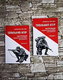 Набор книг "Тотальний опір. Інструкція з ведення малої війни для кожного" Ч 1, 2" Майор Ганс фон Дах