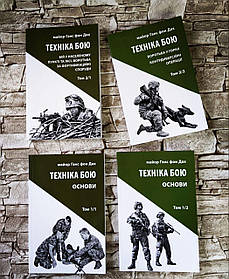 Набор книг "Техніка бою Т1Ч1, Т1Ч2, Т2Ч1, Т2Ч2 Бій у населеному пункті, Боротьба у горах
