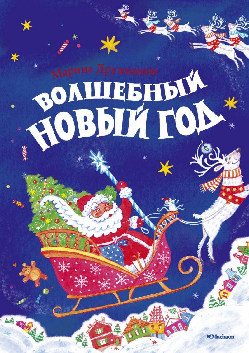 Марина Дружинина "Волшебный Новый год"