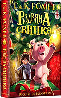 Книга Рождественская свинка. Дж.Роллинг (на украинском языке)