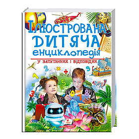 Ілюстрована дитяча енциклопедія у питаннях та відповідях (тварини, рослини, людина, космос) Пегас