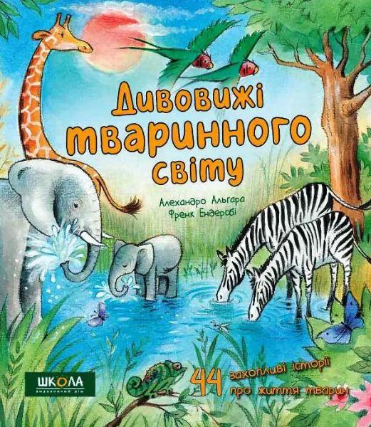 Енциклопедія Дивовижі тваринного світу