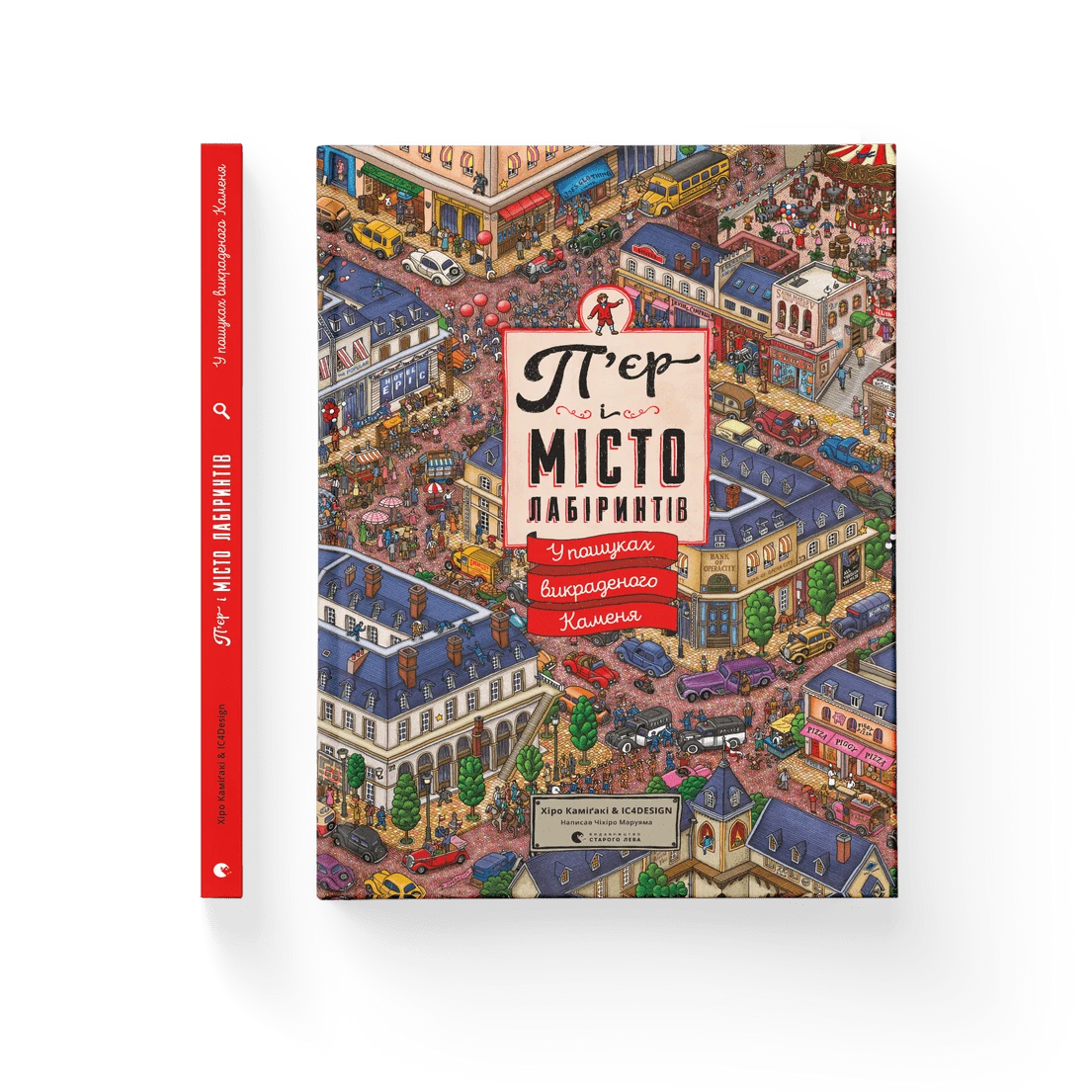 Чіхіро Маруяма "П'єр і місто лабіринтів. У пошуках викраденого Каменя. Книга 1", фото 1