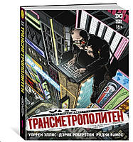 Трансметрополитен. Кн.1. Снова в Городе. Жажда жизни / Уоррен Эллис /