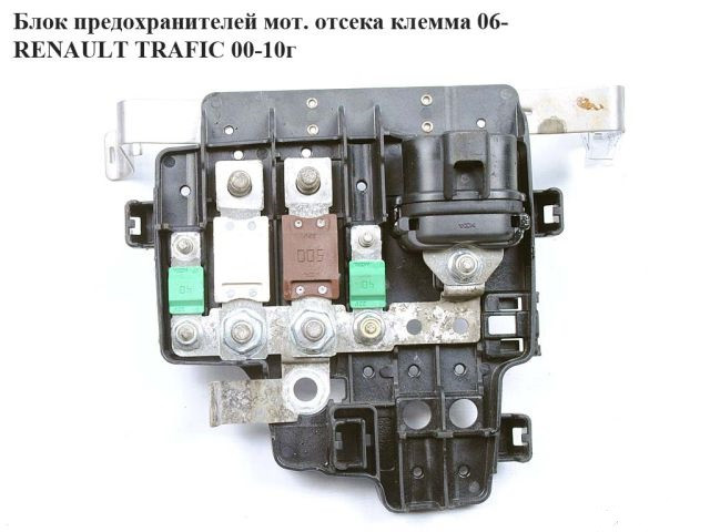 Блок запобіжників моторного відсіку клема 06 - RENAULT TRAFIC 00-14 (РЕНО ТРАФІК), фото 1