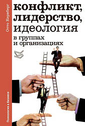 Конфликт, лидерство, идеология в группах и организациях| Купить в Украине