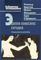 Эдипов комплекс сегодня (Клинические аспекты).Рональд Бриттон, Майкл Фельдман, Эдна О'Шонесси