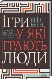 Ігри, у які грають люди. Світовий бестселер із психології стосунків. Е. Берн