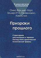 Призраки прошлого: Структурная диссоциация и терапия последствий хронической психической травмы