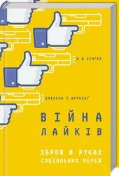 Війна лайків. Зброя в руках соціальних мереж