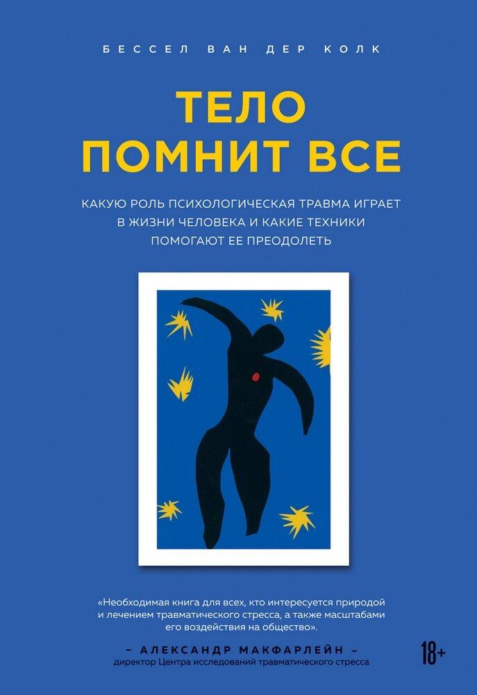 Тіло пам'ятає все
