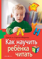 Как научить ребенка читать?