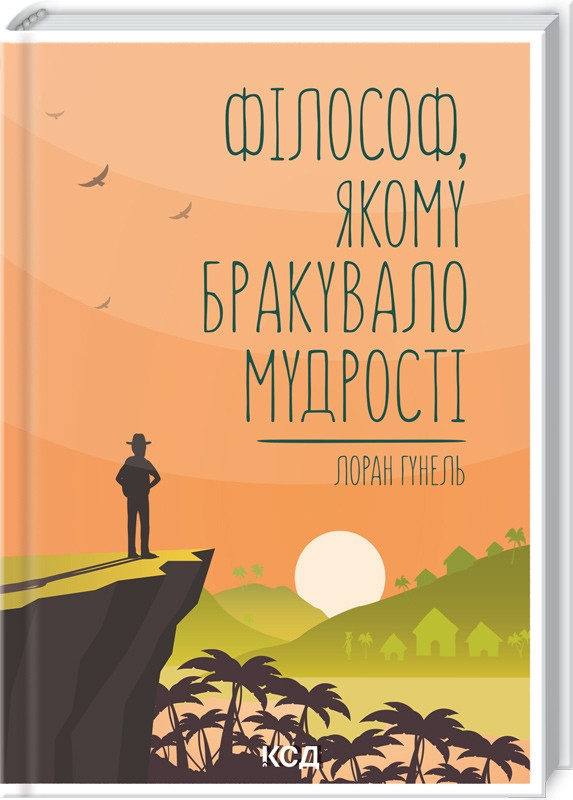 Філософ, якому бракувало мудрості. Л. Гунель