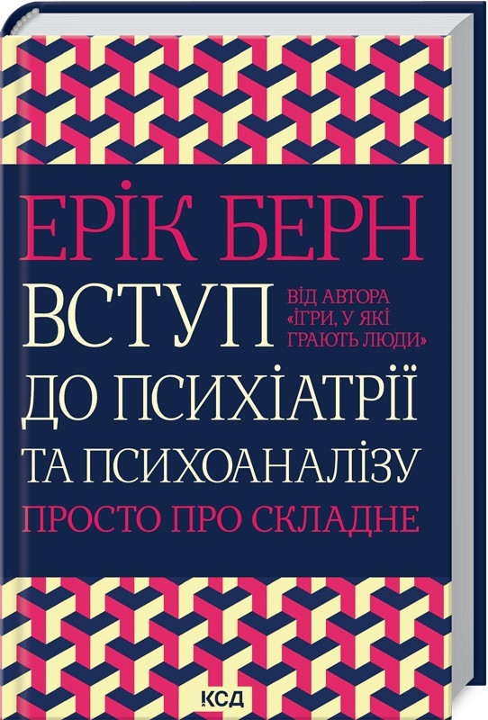 Вступ до психіатрії та психоаналізу. Просто про складне. Е. Берн