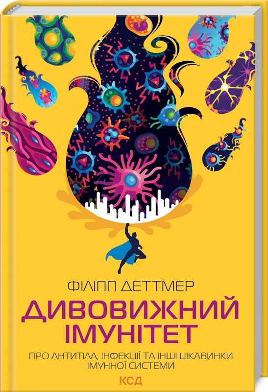 Дивовижний імунітет