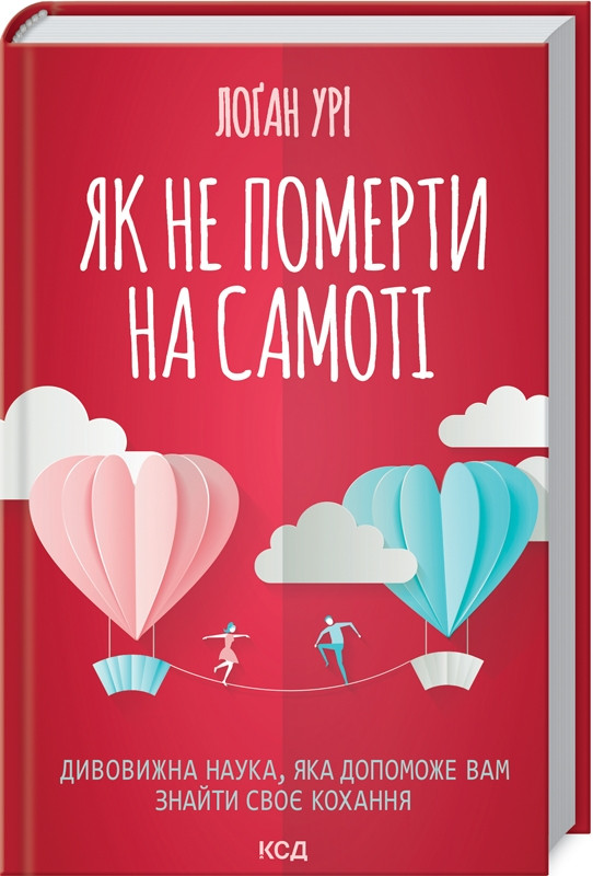 Як не померти на самоті. Дивовижна наука, яка допоможе вам знайти своє кохання