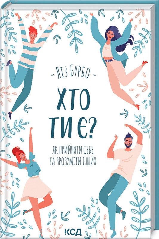 Хто ти є? Як прийняти себе та зрозуміти інших. Л. Бурбо, фото 1