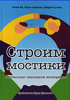 Строим мостики с помощью сенсорной интеграции. Терапия детей с аутизмом