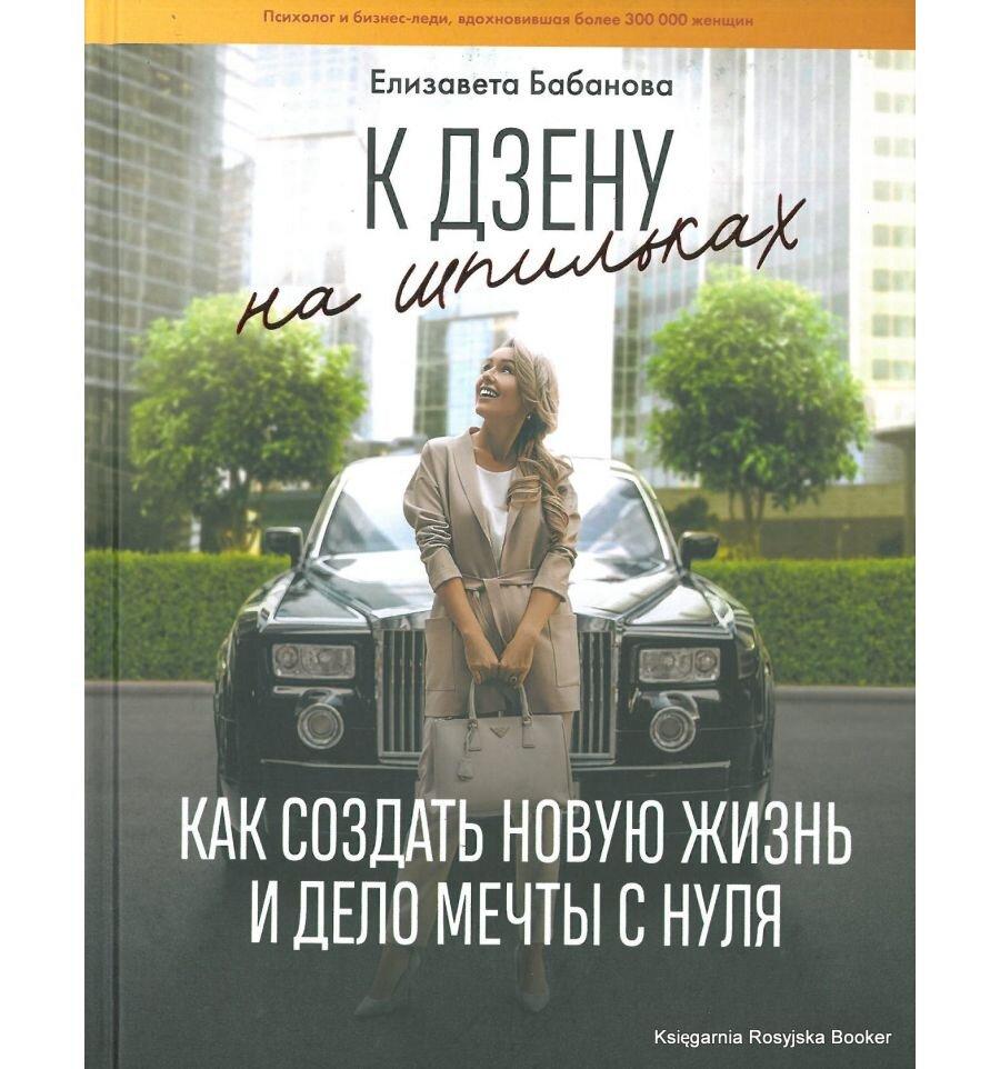 К дзену на шпильках. Как создать новую жизнь и дело мечты с нуля