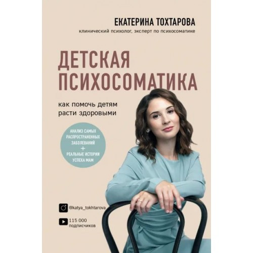 Детская психосоматика : как помочь детям расти здоровыми