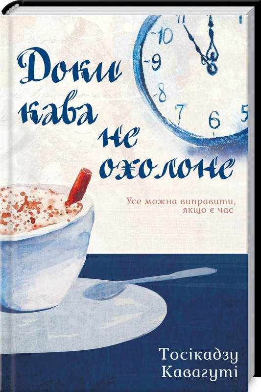 Доки кава не охолоне. Усе можна виправити, якщо є час. Т. Кавагуті
