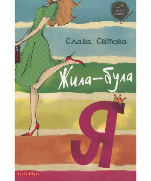 Жила-була я