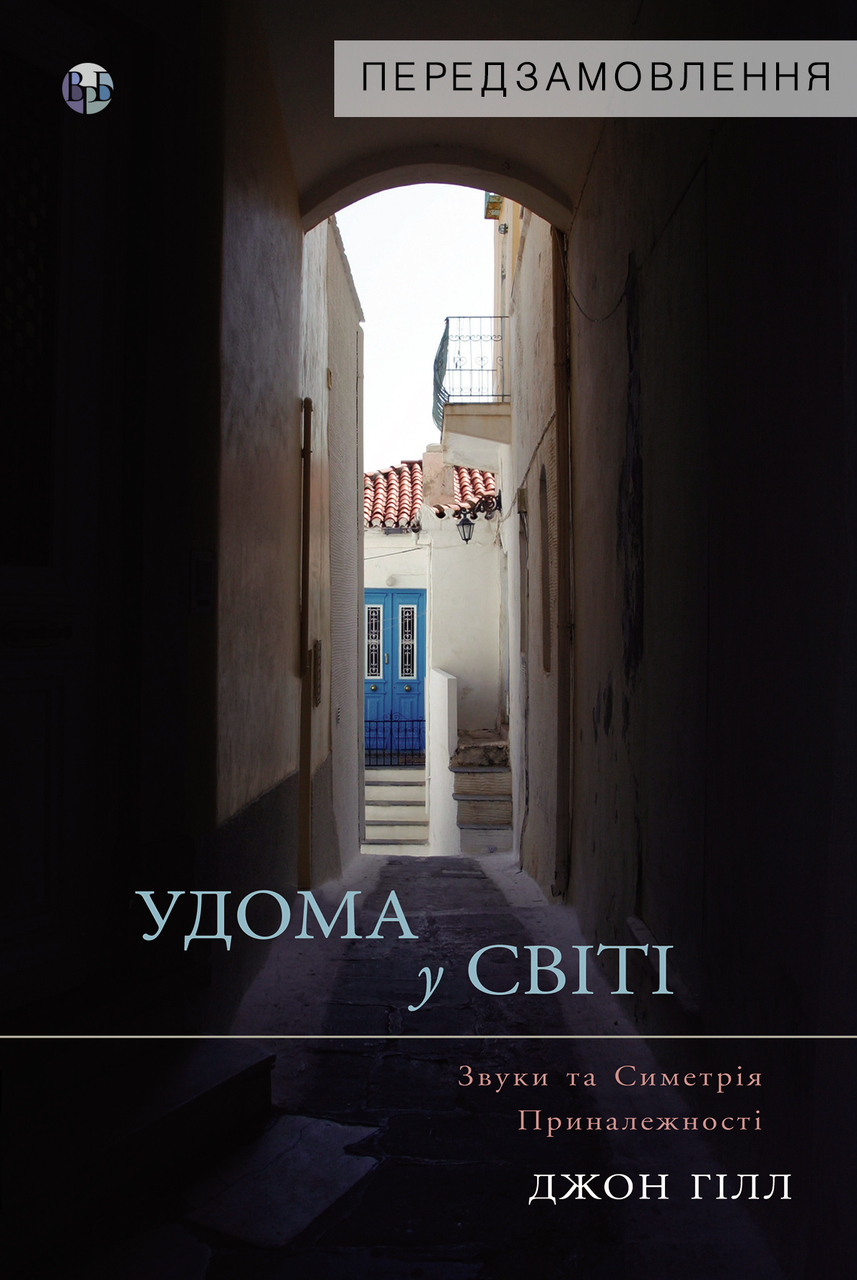 Удома у світі. Звуки та Симетрія Приналежності. Дж. Гілл