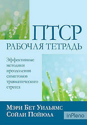 ПТСР. Рабочая тетрадь. Эффективные методики преодоления симптомов травматического стресса. М. Б. Вільямс, С. Пойюла
