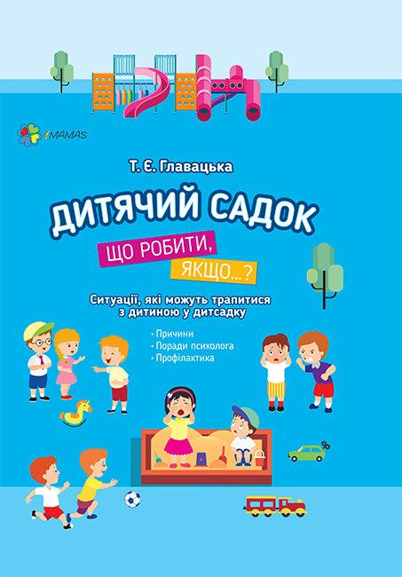 Для турботливих батьків. Дитячий садок. Що робити, якщо..? Ситуації, які можуть трапитися з дитиною у дитсадку. Т. Є. Главацька