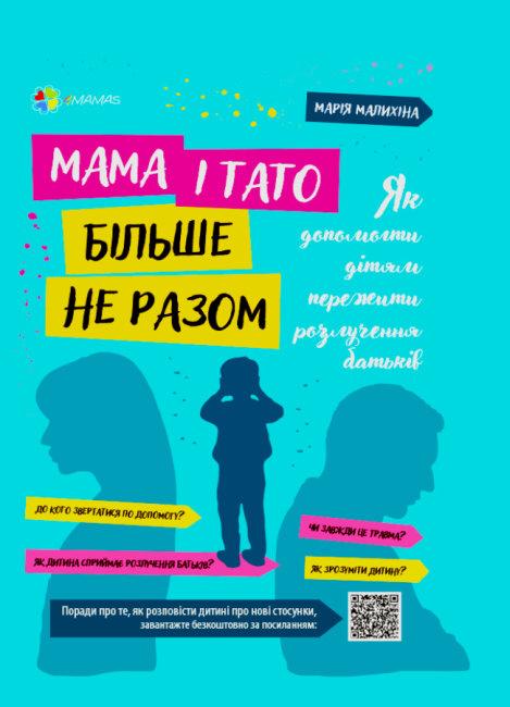 Мама і тато більше не разом. Як допомогти дітям пережити розлучення батьків. М. Малихіна