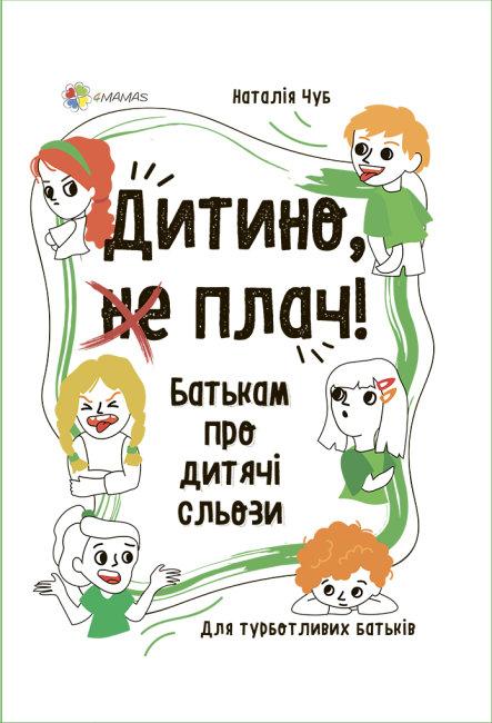 Дитино, (не) плач. Батькам про дитячі сльози. Н. Чуб