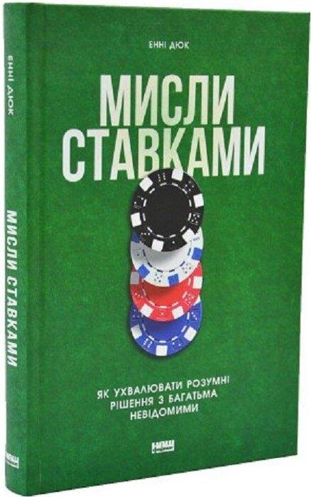 Мисли ставками. Як ухвалювати розумні рішення з багатьма невідомими