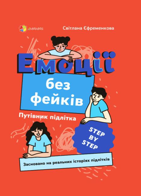 Емоції без фейків. Путівник підлітка «STEP BY STEP». С. Єфременкова