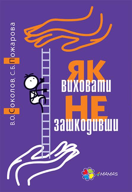 Як виховати не зашкодивши? Життя як проект.