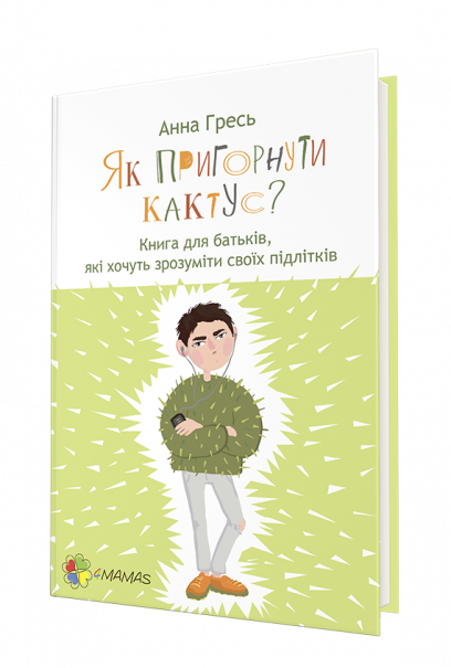 Для турботливих батьків. Як пригорнути кактус? Книга для батьків, які хочуть зрозуміти своїх підлітків.