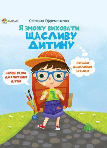 Для турботливих батьків. Я зможу виховати щасливу дитину.