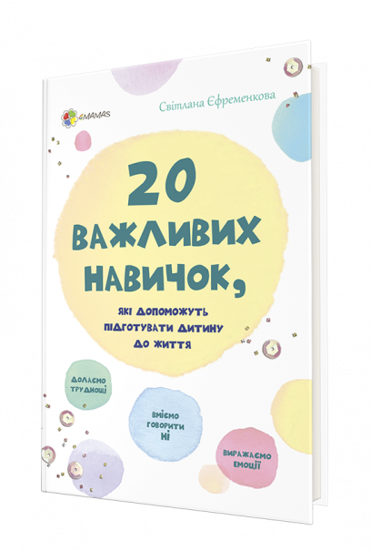 Для турботливих батьків. 20 важливих навичок, які допоможуть підготувати дитину до життя.
