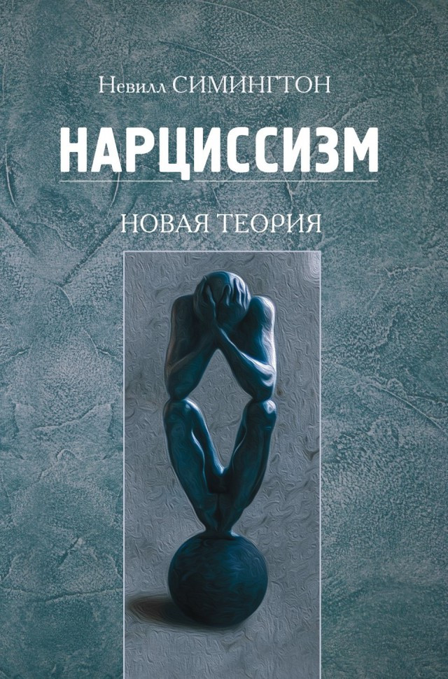Нарциссизм. Новая теория. Н. Сімінгтон