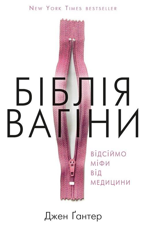 Біблія вагіни. Відсіймо міфи від медицини. Дж. Ґантер