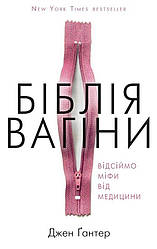 Біблія вагіни. Відсіймо міфи від медицини!