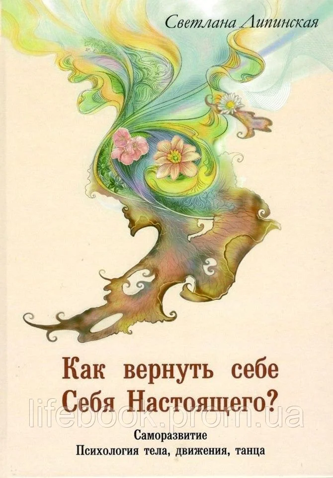 Как вернуть себе себя настоящего? Психология тела, движения, танца