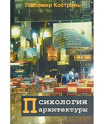 Психология архитектуры.