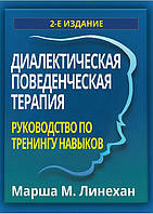 Диалектическая поведенческая терапия: руководство по тренингу навыков, 2-е издание