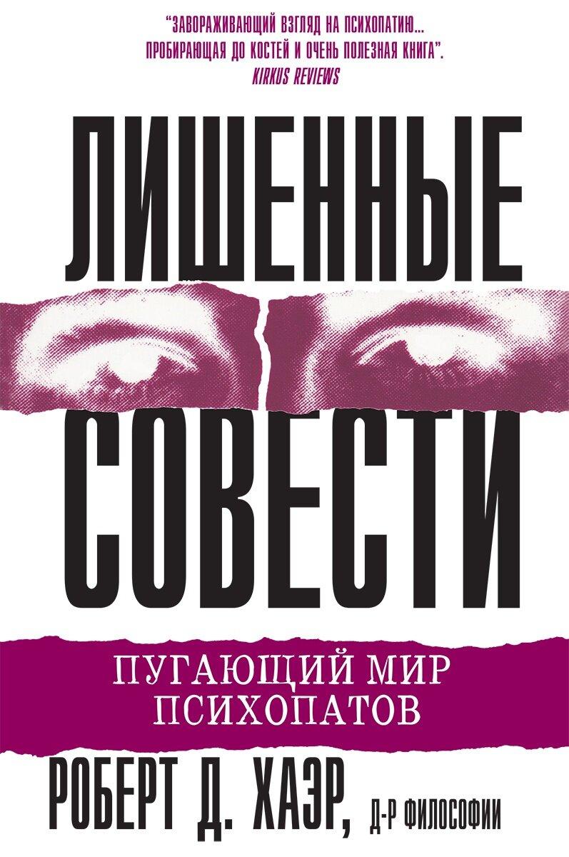 Лишенные совести. Пугающий мир психопатов. Р. Д. Хейр