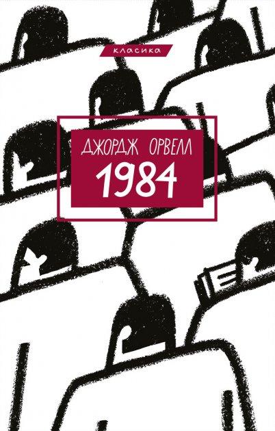 1984 (укр.). Дж. Орвелл