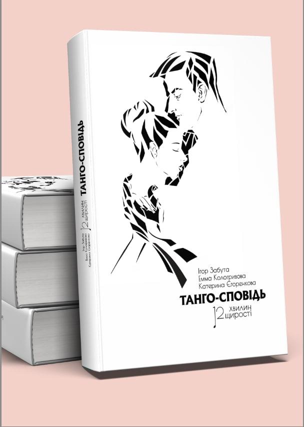 Танго-сповідь: 12 хвилин щирості. І. Забута, Е. Кологривова, К. Єгоренкова