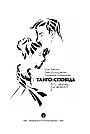 Танго-сповідь: 12 хвилин щирості. І. Забута, Е. Кологривова, К. Єгоренкова, фото 2